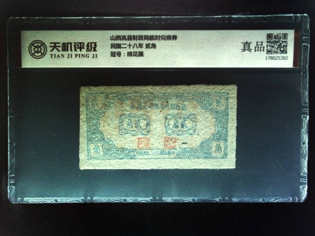 山西岚县财政局临时兑换券民国二十八年 贰角，冠号棉花票，纸币，钱币收藏