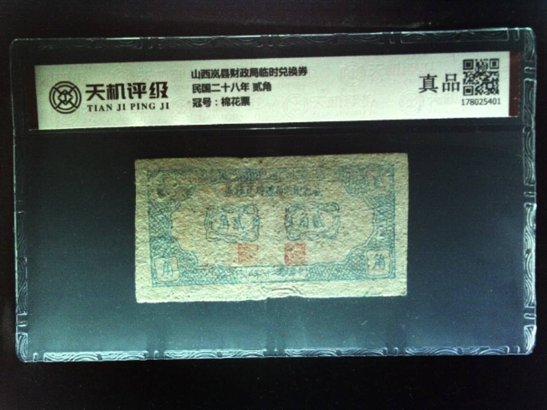 山西岚县财政局临时兑换券民国二十八年 贰角，冠号棉花票，纸币，钱币收藏