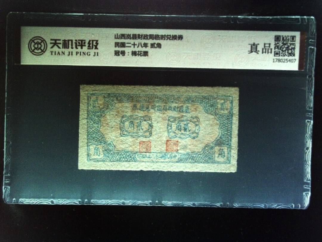 山西岚县财政局临时兑换券民国二十八年 贰角，冠号棉花票，纸币，钱币收藏