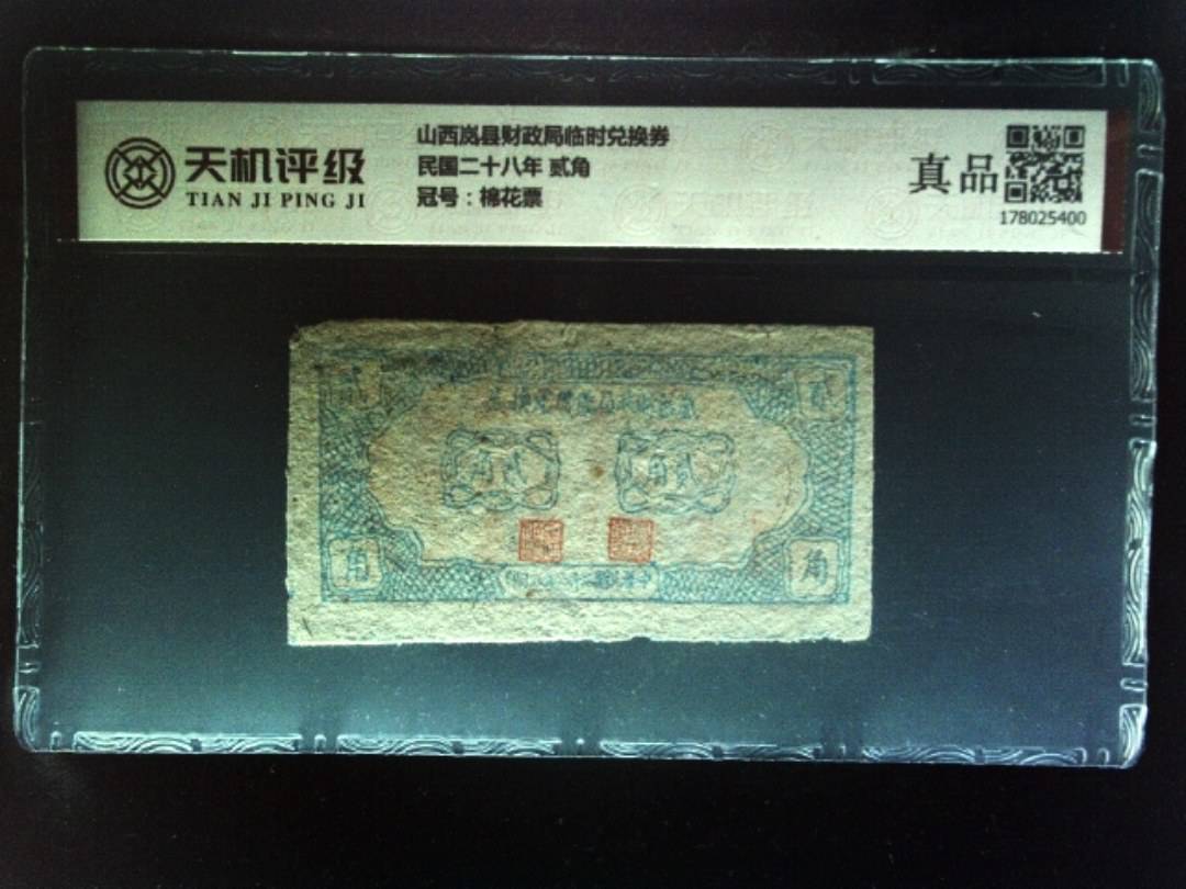 山西岚县财政局临时兑换券民国二十八年 贰角，冠号棉花票，纸币，钱币收藏