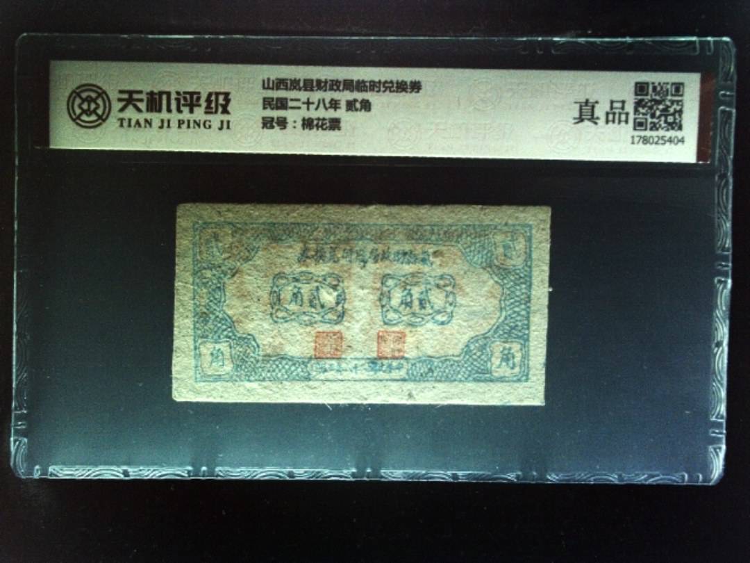 山西岚县财政局临时兑换券民国二十八年 贰角，冠号棉花票，纸币，钱币收藏