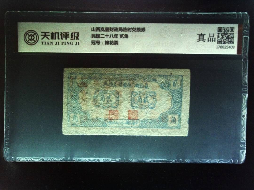 山西岚县财政局临时兑换券民国二十八年 贰角，冠号棉花票，纸币，钱币收藏