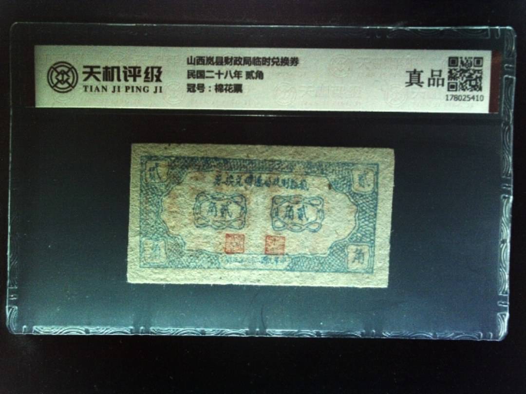 山西岚县财政局临时兑换券民国二十八年 贰角，冠号棉花票，纸币，钱币收藏