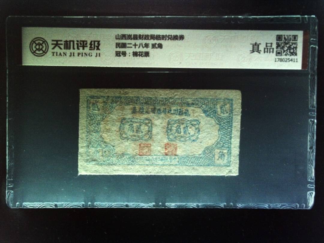 山西岚县财政局临时兑换券民国二十八年 贰角，冠号棉花票，纸币，钱币收藏
