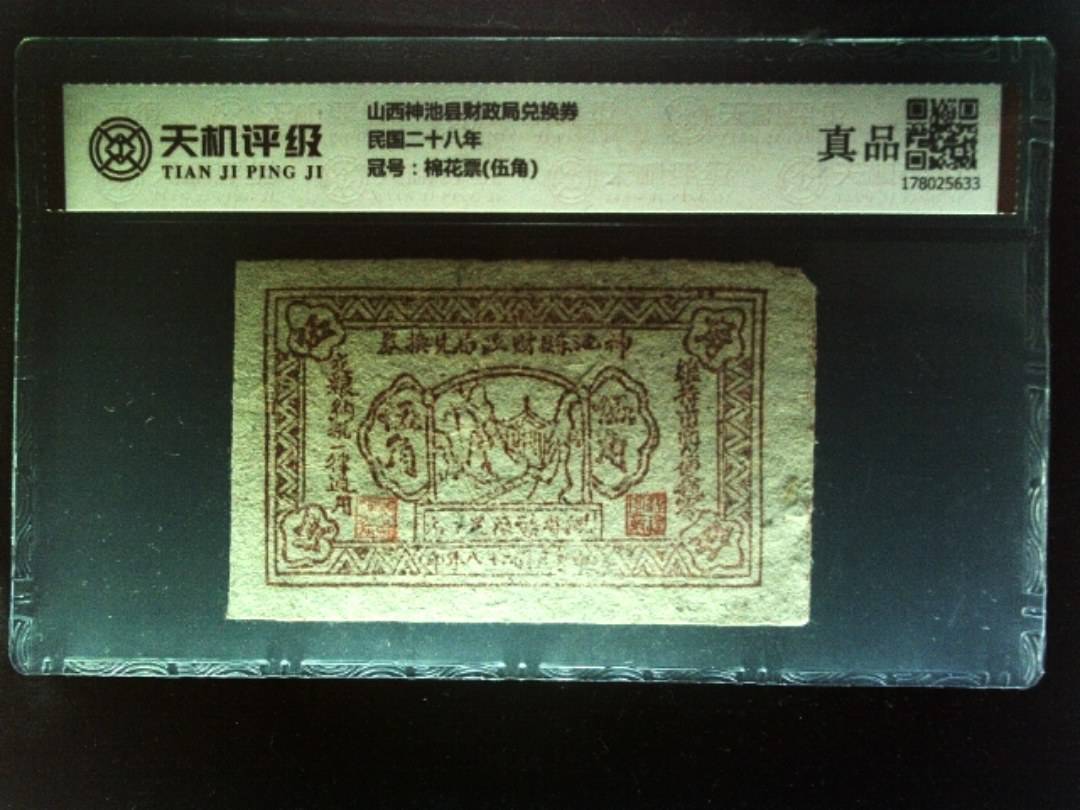 山西神池县财政局兑换券民国二十八年，冠号棉花票(伍角)，纸币，钱币收藏