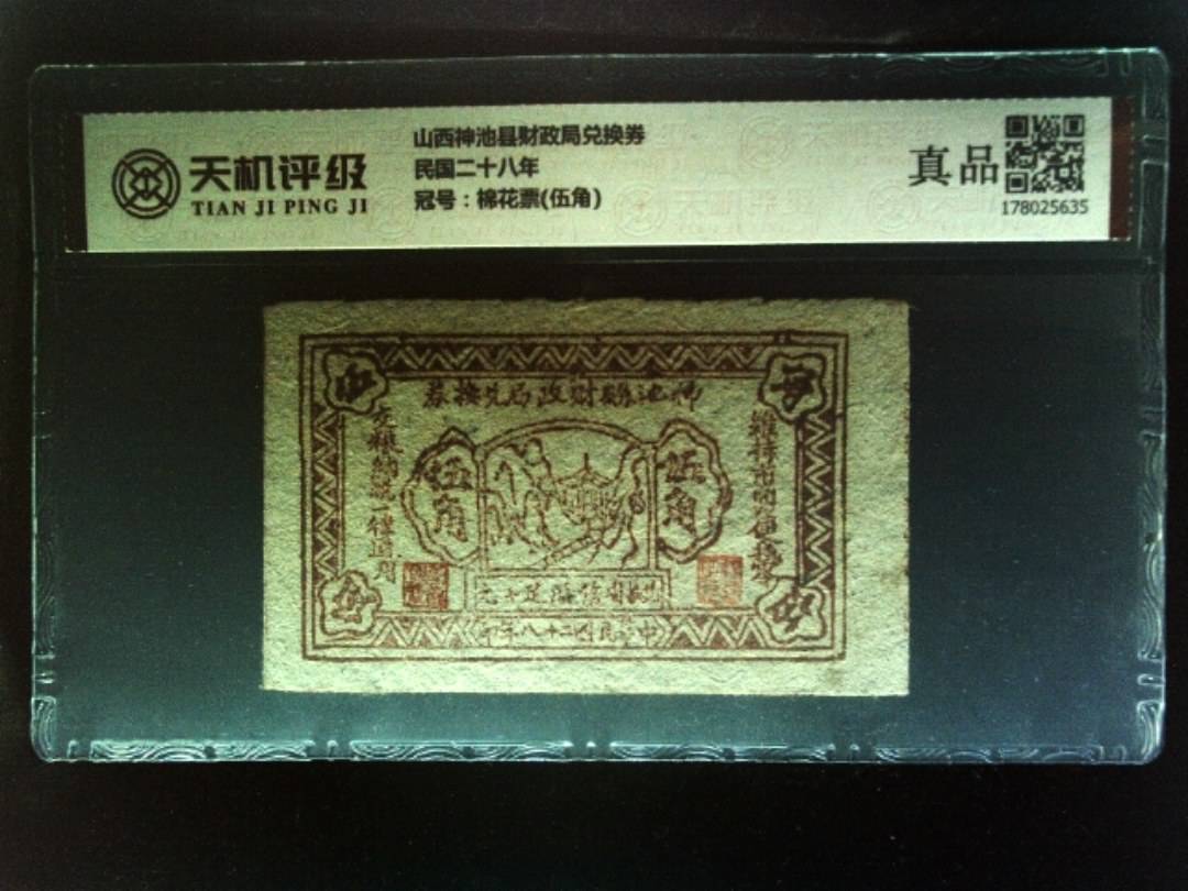 山西神池县财政局兑换券民国二十八年，冠号棉花票(伍角)，纸币，钱币收藏