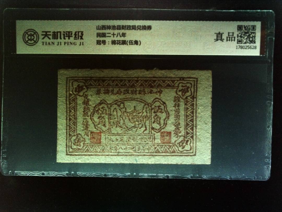 山西神池县财政局兑换券民国二十八年，冠号棉花票(伍角)，纸币，钱币收藏