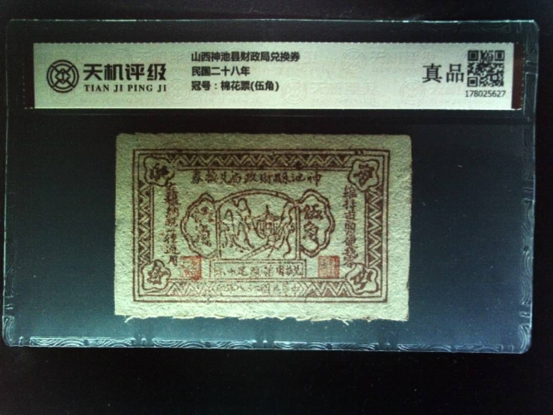山西神池县财政局兑换券民国二十八年，冠号棉花票(伍角)，纸币，钱币收藏