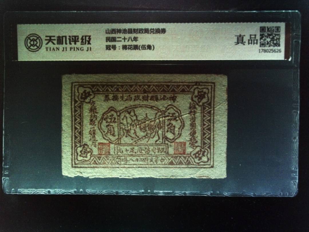 山西神池县财政局兑换券民国二十八年，冠号棉花票(伍角)，纸币，钱币收藏
