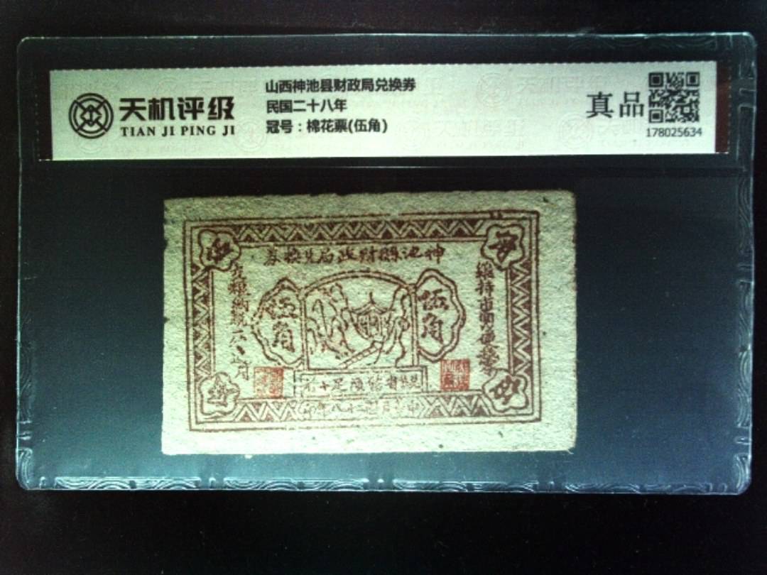 山西神池县财政局兑换券民国二十八年，冠号棉花票(伍角)，纸币，钱币收藏