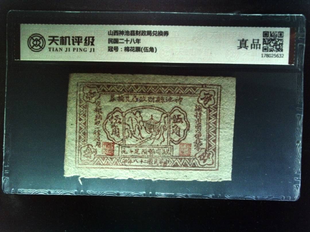 山西神池县财政局兑换券民国二十八年，冠号棉花票(伍角)，纸币，钱币收藏