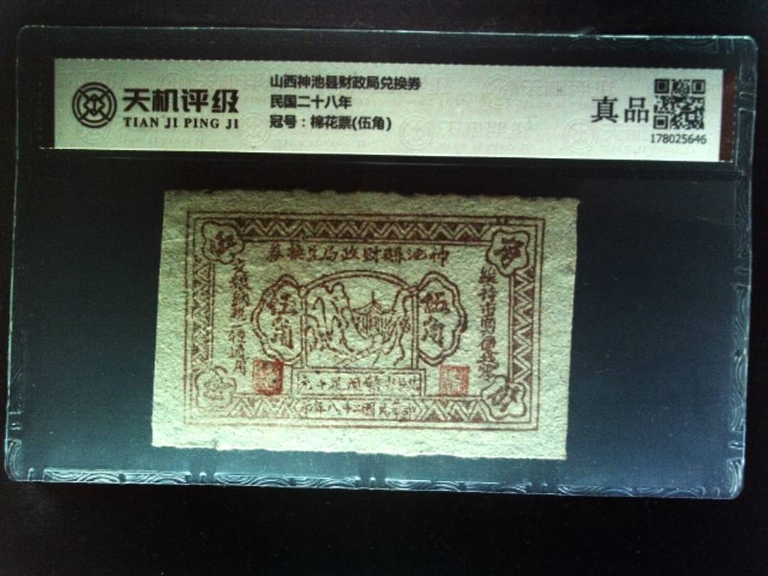 山西神池县财政局兑换券民国二十八年，冠号棉花票(伍角)，纸币，钱币收藏
