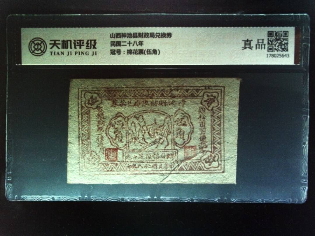 山西神池县财政局兑换券民国二十八年，冠号棉花票(伍角)，纸币，钱币收藏