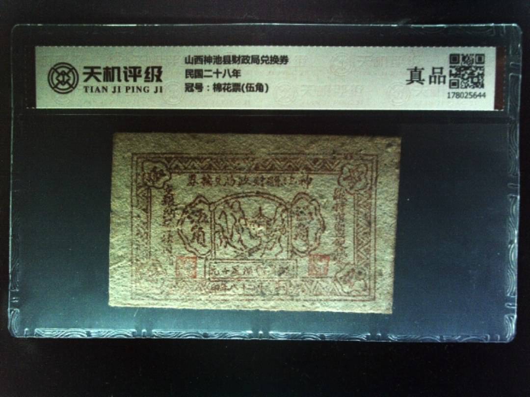 山西神池县财政局兑换券民国二十八年，冠号棉花票(伍角)，纸币，钱币收藏