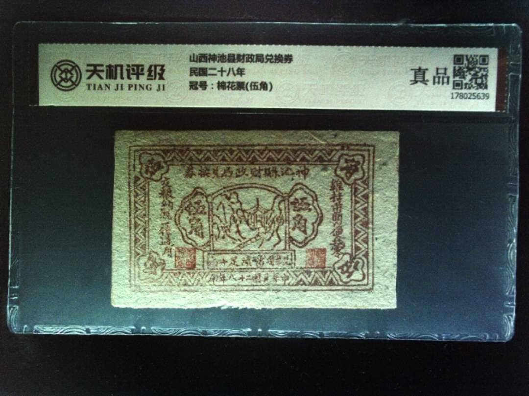 山西神池县财政局兑换券民国二十八年，冠号棉花票(伍角)，纸币，钱币收藏