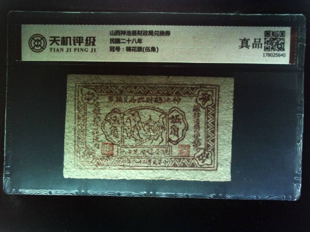 山西神池县财政局兑换券民国二十八年，冠号棉花票(伍角)，纸币，钱币收藏