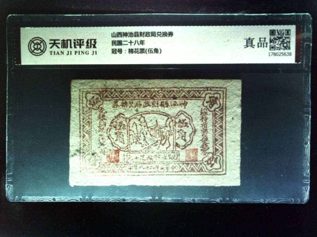 山西神池县财政局兑换券民国二十八年，冠号棉花票(伍角)，纸币，钱币收藏