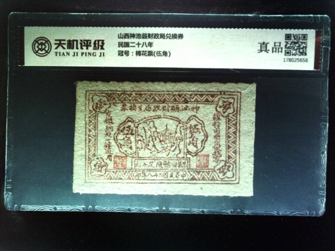 山西神池县财政局兑换券民国二十八年，冠号棉花票(伍角)，纸币，钱币收藏