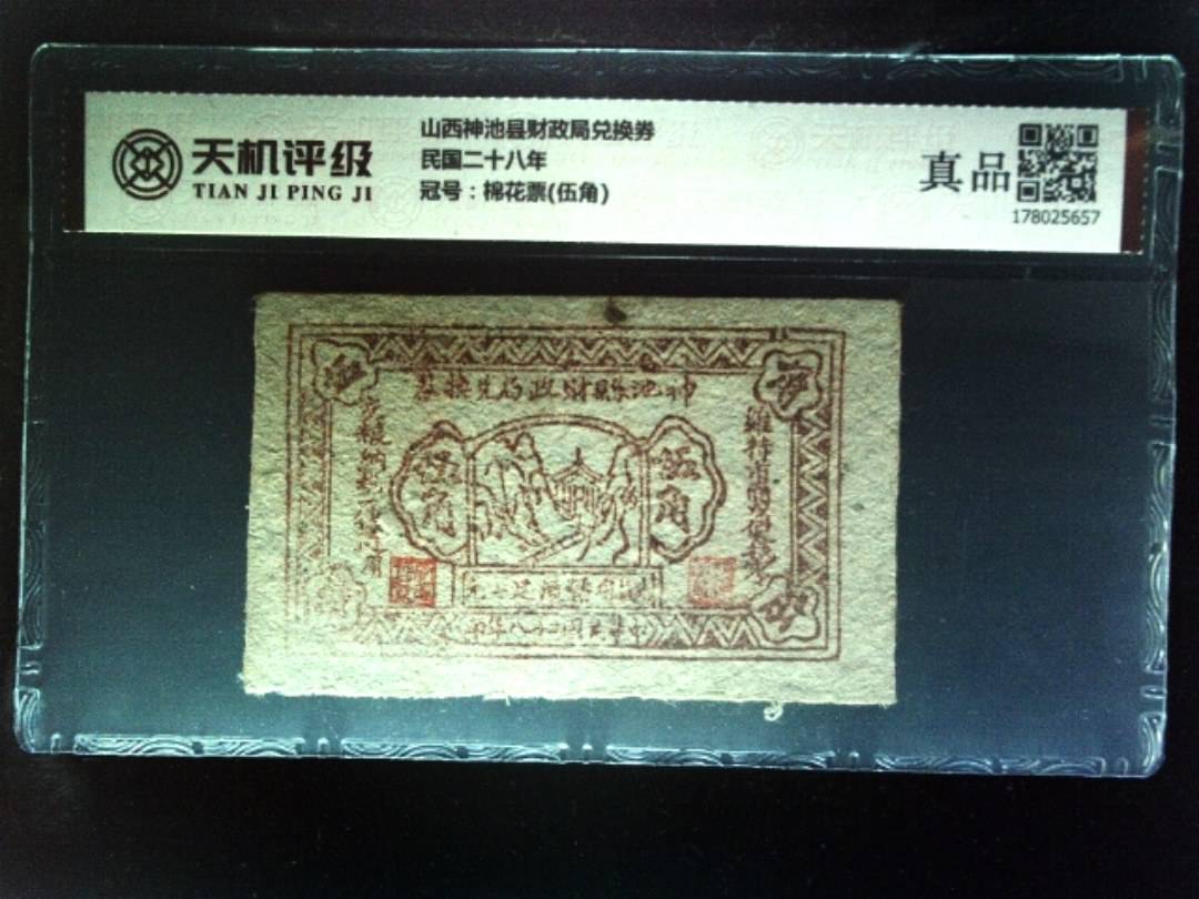 山西神池县财政局兑换券民国二十八年，冠号棉花票(伍角)，纸币，钱币收藏