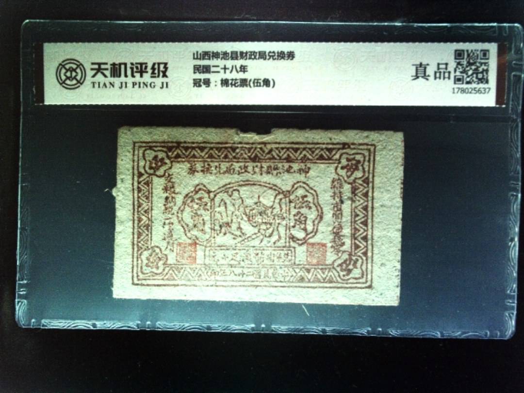 山西神池县财政局兑换券民国二十八年，冠号棉花票(伍角)，纸币，钱币收藏