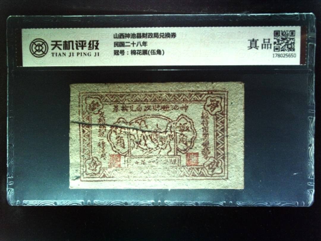 山西神池县财政局兑换券民国二十八年，冠号棉花票(伍角)，纸币，钱币收藏