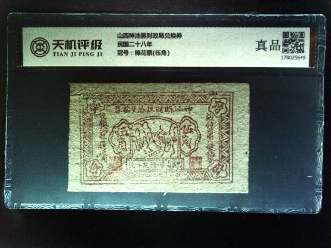 山西神池县财政局兑换券民国二十八年，冠号棉花票(伍角)，纸币，钱币收藏