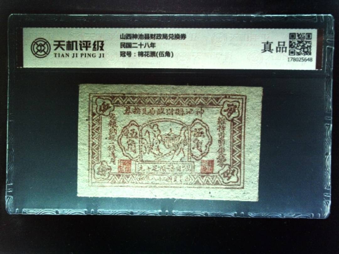 山西神池县财政局兑换券民国二十八年，冠号棉花票(伍角)，纸币，钱币收藏