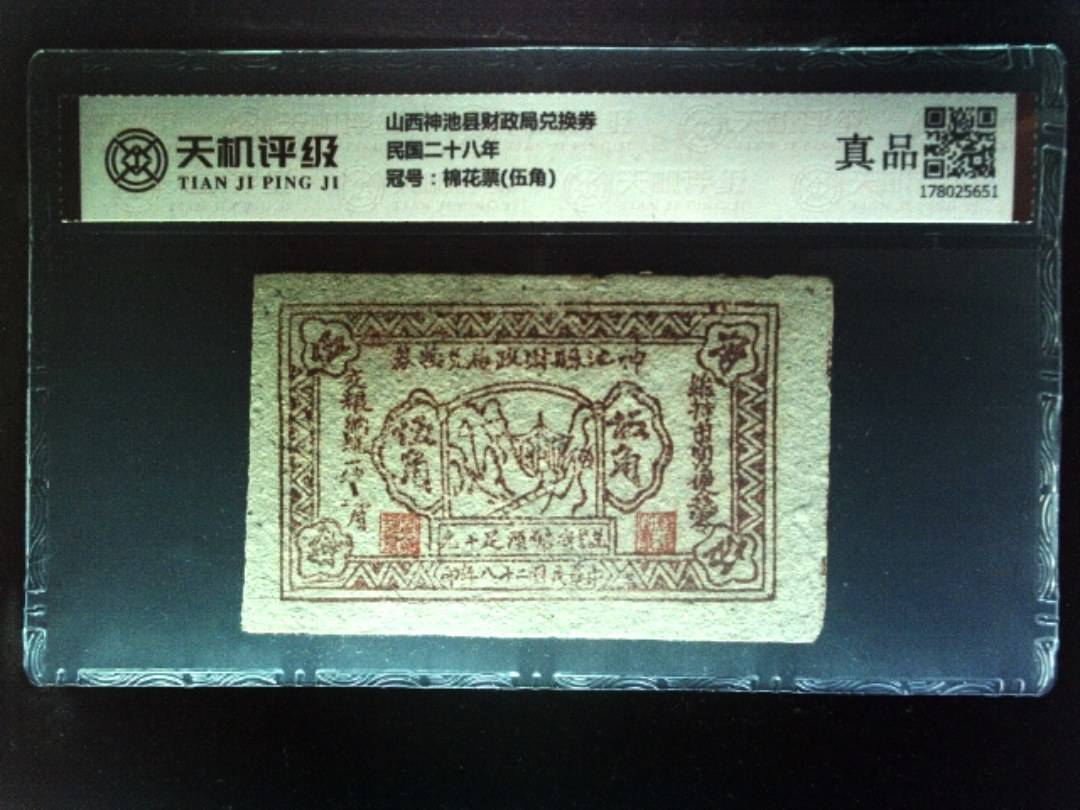 山西神池县财政局兑换券民国二十八年，冠号棉花票(伍角)，纸币，钱币收藏