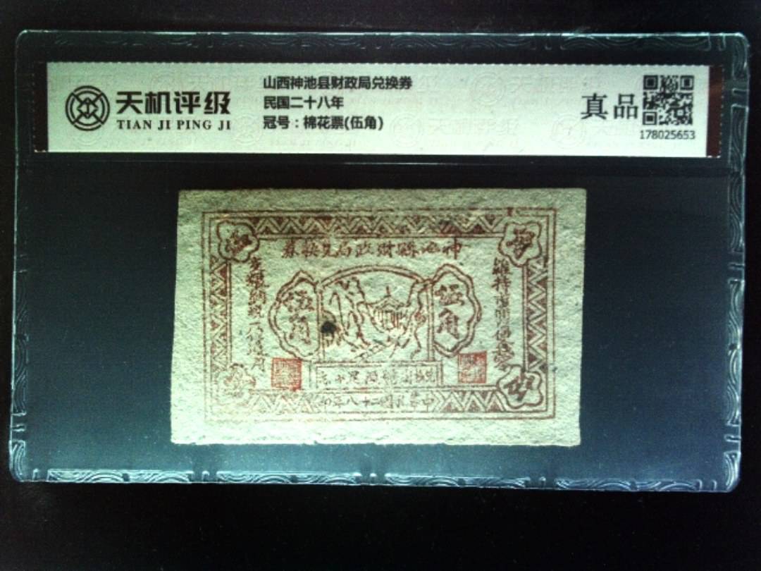 山西神池县财政局兑换券民国二十八年，冠号棉花票(伍角)，纸币，钱币收藏