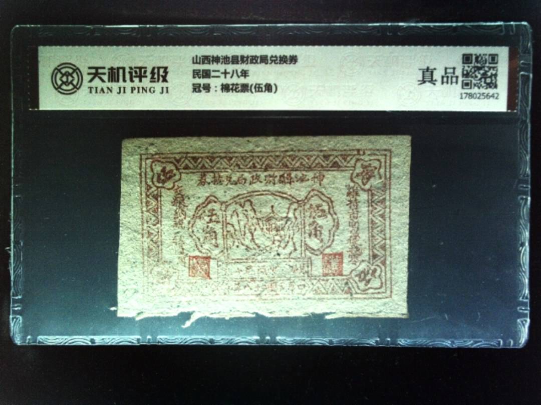 山西神池县财政局兑换券民国二十八年，冠号棉花票(伍角)，纸币，钱币收藏