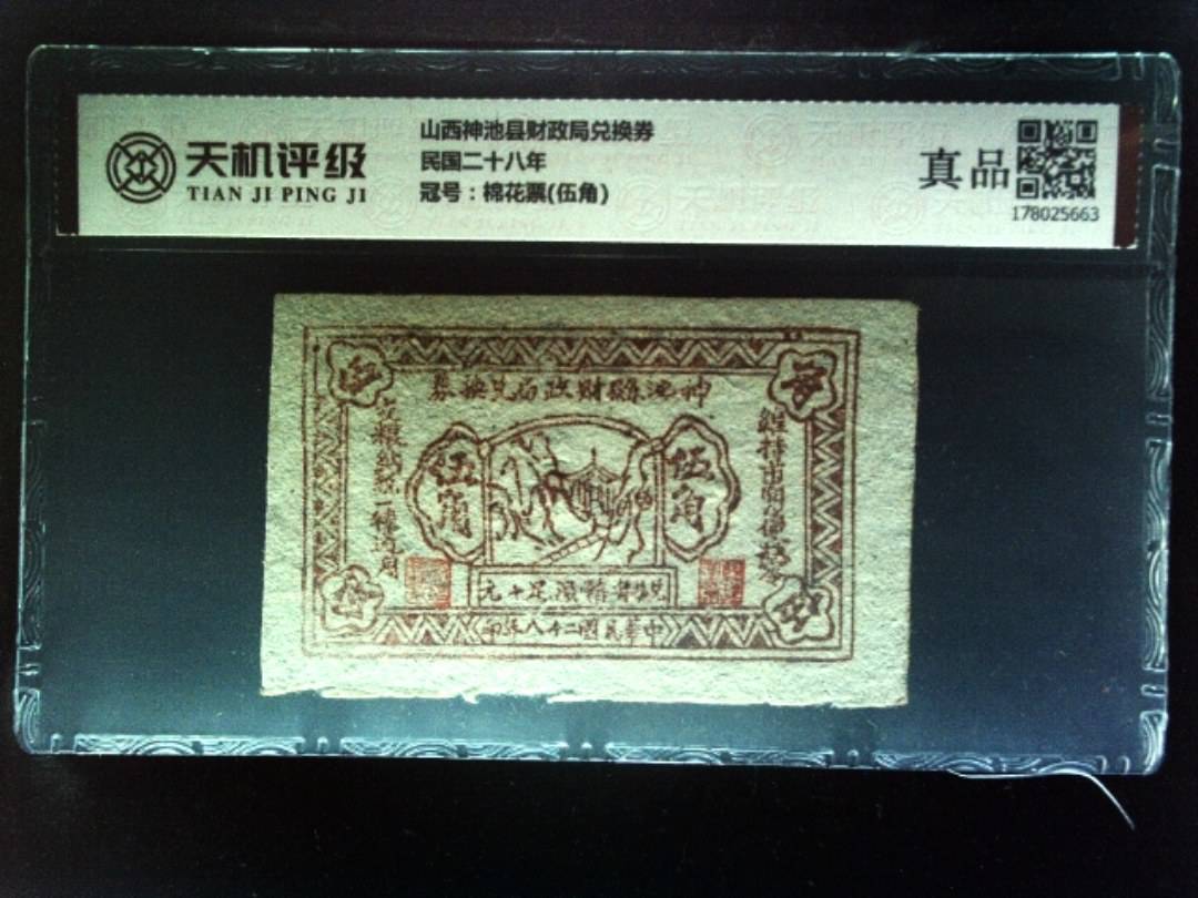 山西神池县财政局兑换券民国二十八年，冠号棉花票(伍角)，纸币，钱币收藏