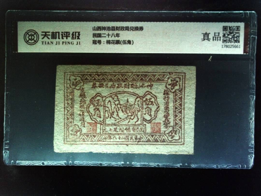 山西神池县财政局兑换券民国二十八年，冠号棉花票(伍角)，纸币，钱币收藏