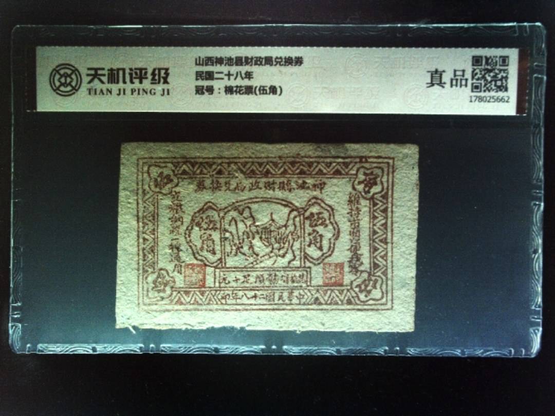 山西神池县财政局兑换券民国二十八年，冠号棉花票(伍角)，纸币，钱币收藏
