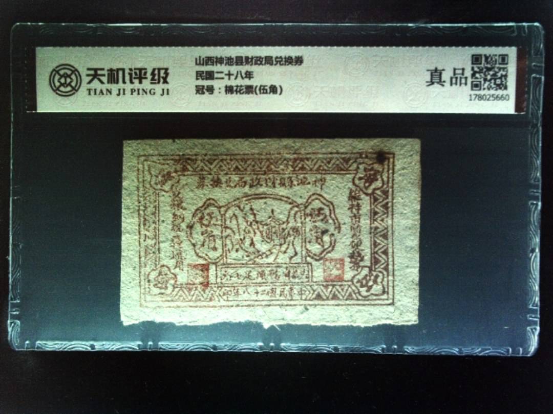 山西神池县财政局兑换券民国二十八年，冠号棉花票(伍角)，纸币，钱币收藏