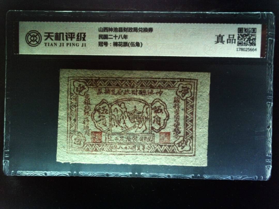 山西神池县财政局兑换券民国二十八年，冠号棉花票(伍角)，纸币，钱币收藏