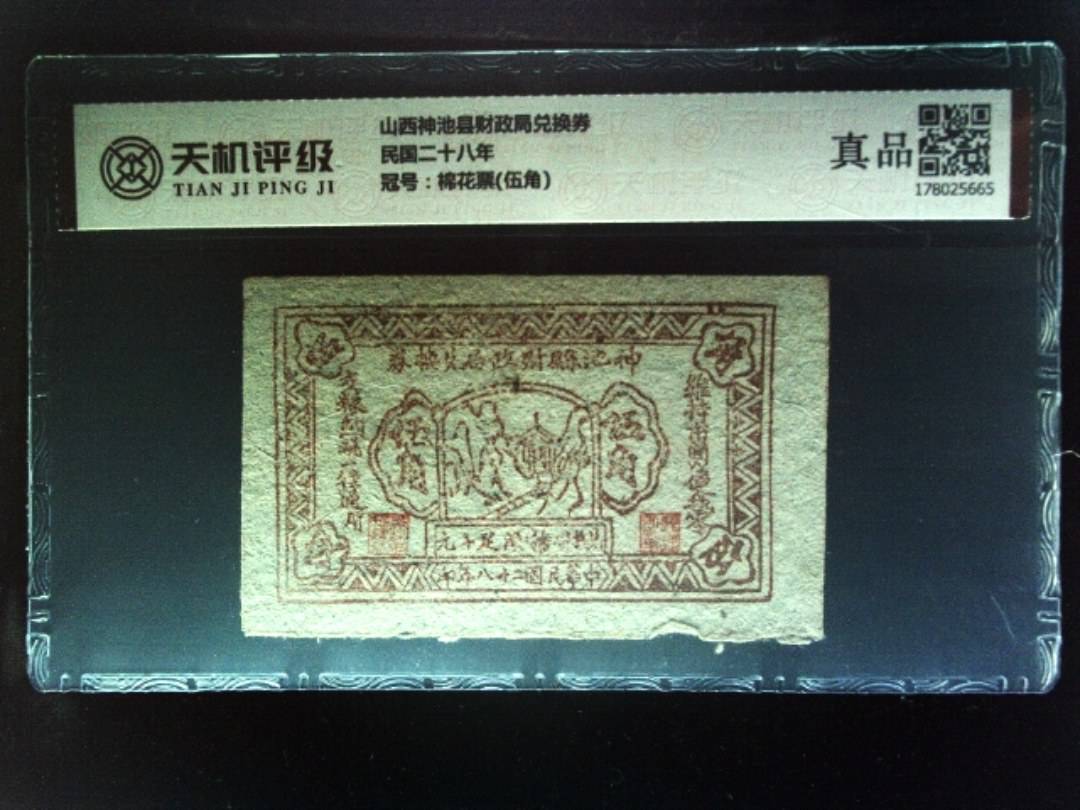 山西神池县财政局兑换券民国二十八年，冠号棉花票(伍角)，纸币，钱币收藏