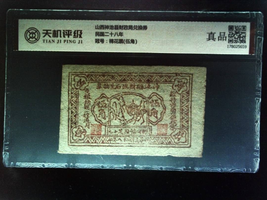 山西神池县财政局兑换券民国二十八年，冠号棉花票(伍角)，纸币，钱币收藏