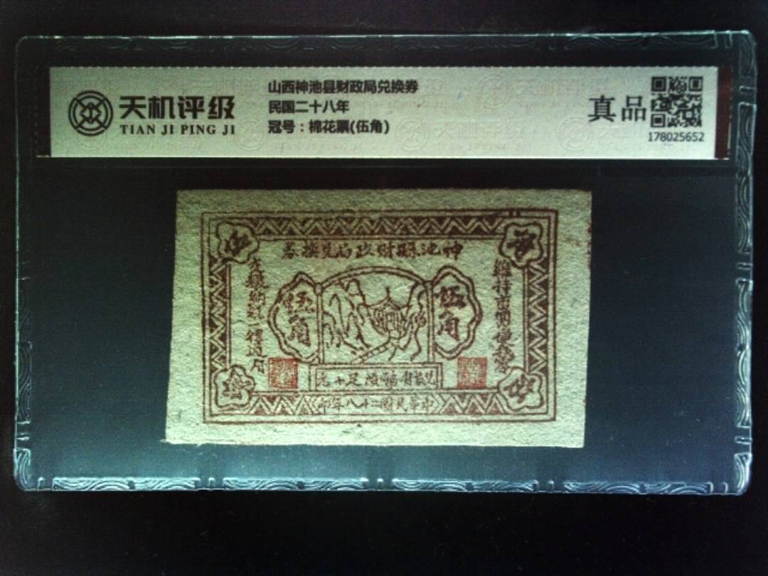 山西神池县财政局兑换券民国二十八年，冠号棉花票(伍角)，纸币，钱币收藏