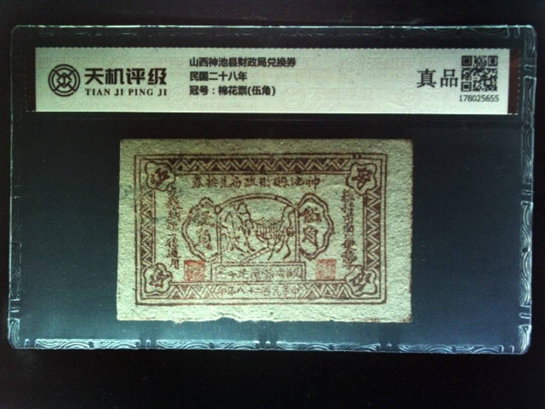 山西神池县财政局兑换券民国二十八年，冠号棉花票(伍角)，纸币，钱币收藏