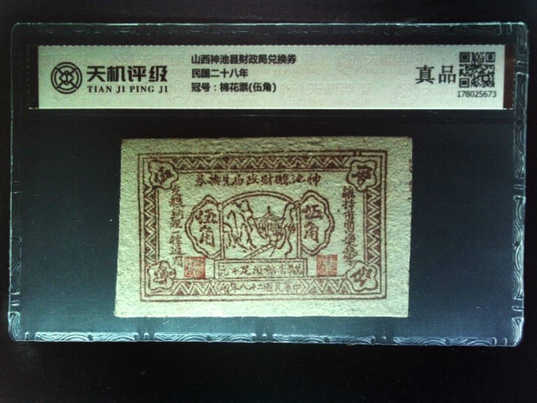 山西神池县财政局兑换券民国二十八年，冠号棉花票(伍角)，纸币，钱币收藏