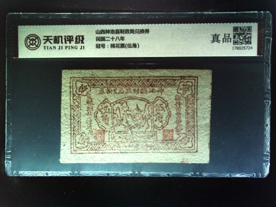 山西神池县财政局兑换券民国二十八年，冠号棉花票(伍角)，纸币，钱币收藏