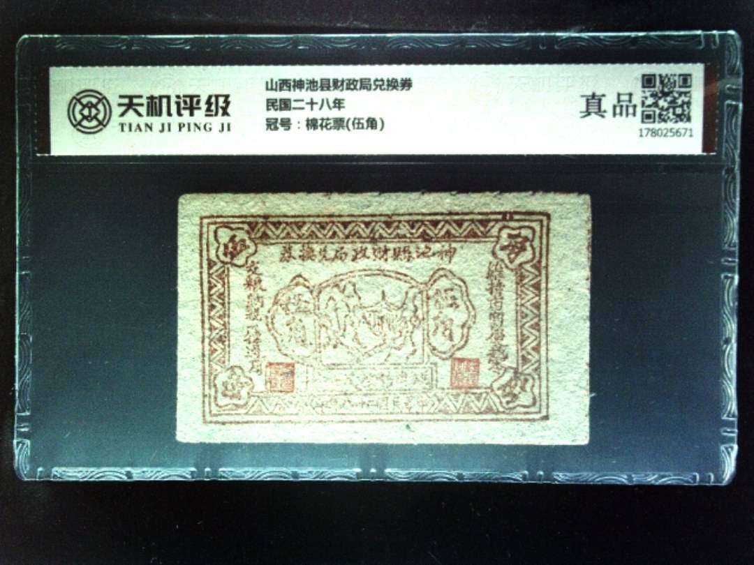 山西神池县财政局兑换券民国二十八年，冠号棉花票(伍角)，纸币，钱币收藏