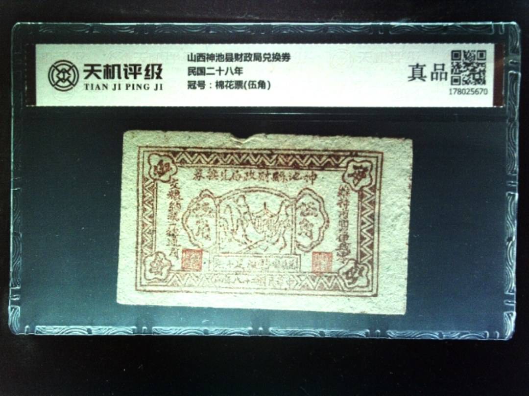 山西神池县财政局兑换券民国二十八年，冠号棉花票(伍角)，纸币，钱币收藏