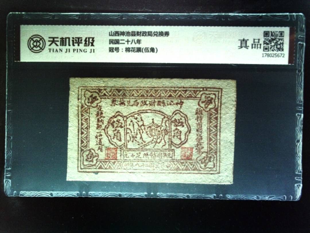 山西神池县财政局兑换券民国二十八年，冠号棉花票(伍角)，纸币，钱币收藏