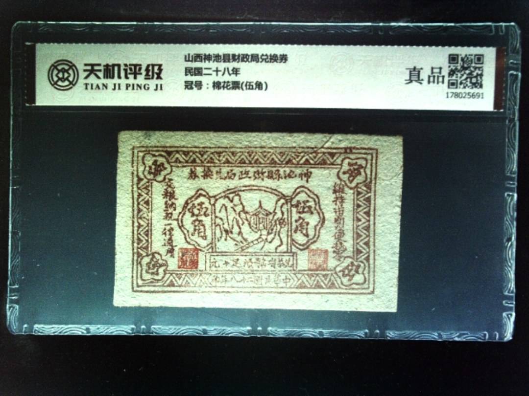 山西神池县财政局兑换券民国二十八年，冠号棉花票(伍角)，纸币，钱币收藏