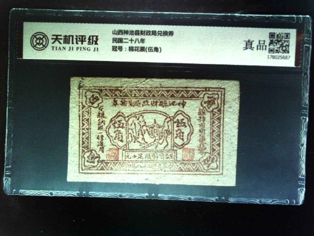 山西神池县财政局兑换券民国二十八年，冠号棉花票(伍角)，纸币，钱币收藏