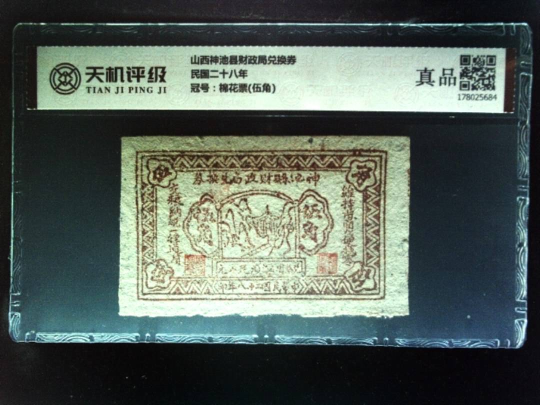 山西神池县财政局兑换券民国二十八年，冠号棉花票(伍角)，纸币，钱币收藏