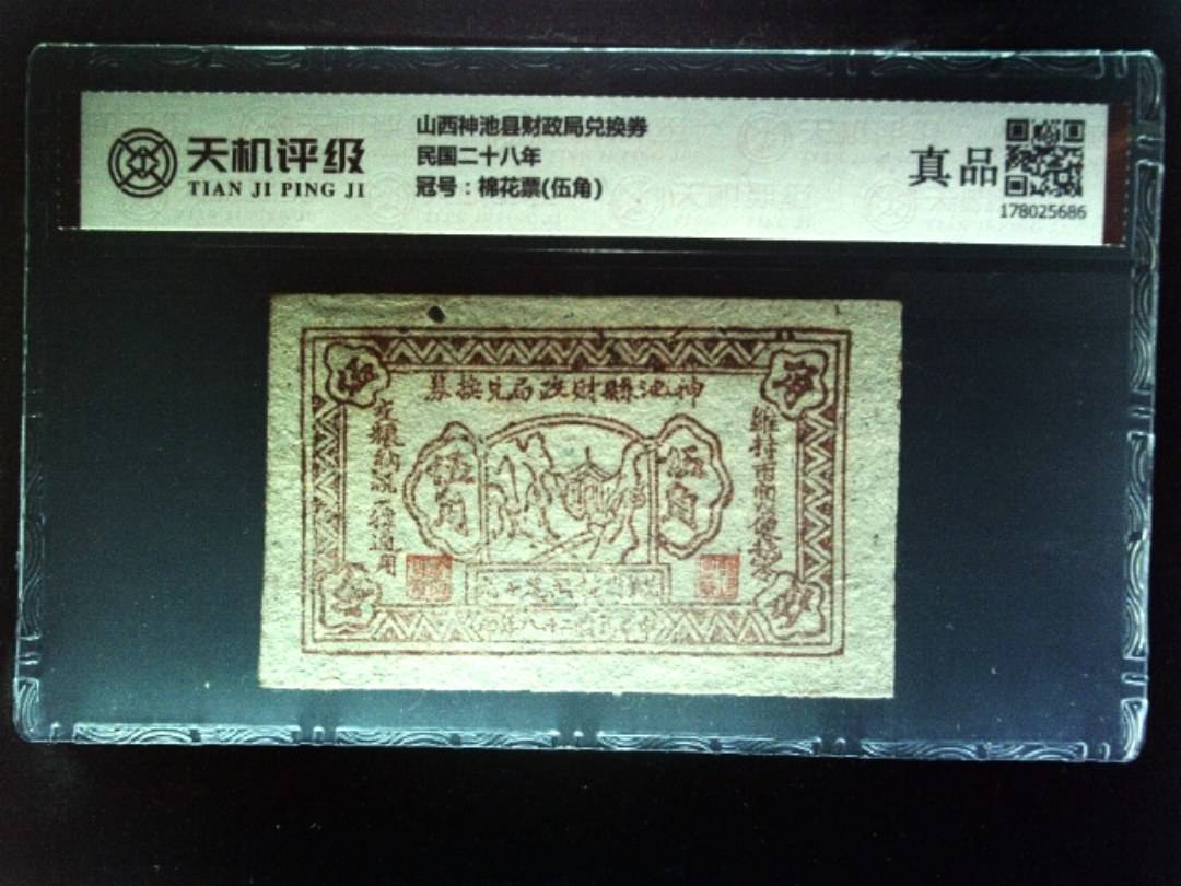 山西神池县财政局兑换券民国二十八年，冠号棉花票(伍角)，纸币，钱币收藏