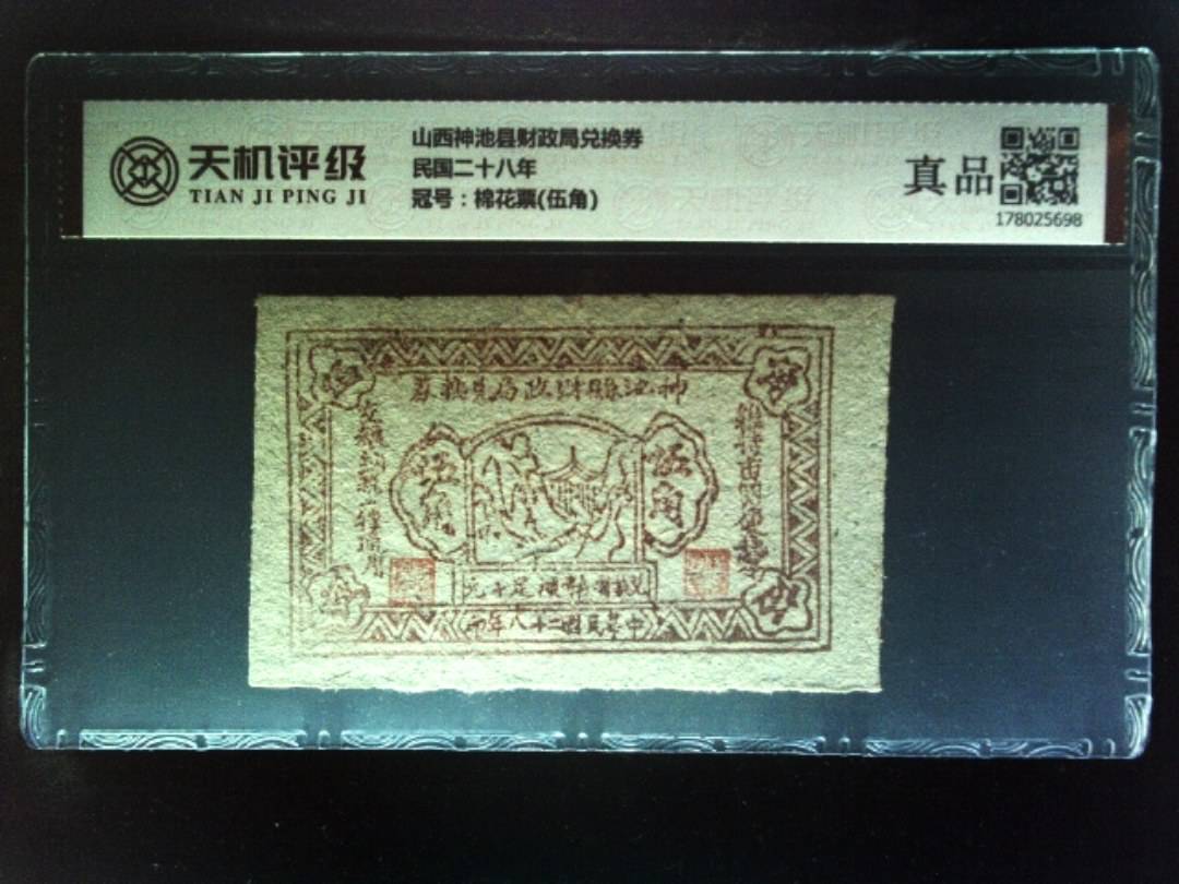 山西神池县财政局兑换券民国二十八年，冠号棉花票(伍角)，纸币，钱币收藏