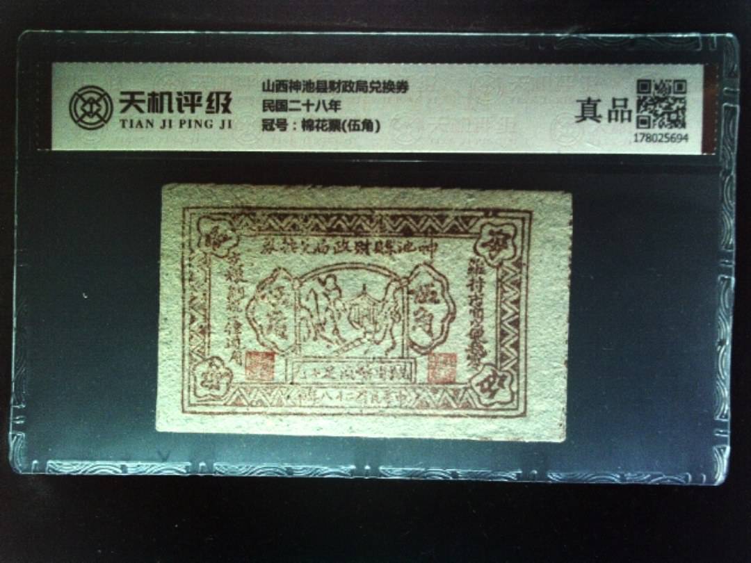 山西神池县财政局兑换券民国二十八年，冠号棉花票(伍角)，纸币，钱币收藏